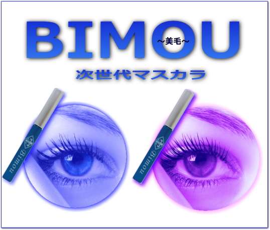 BIMOU(����)�E�g���[�g�����g�}�X�J��